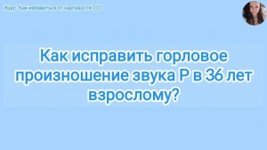 Как исправить горловое произношение звука Р в 36 лет взрослому?