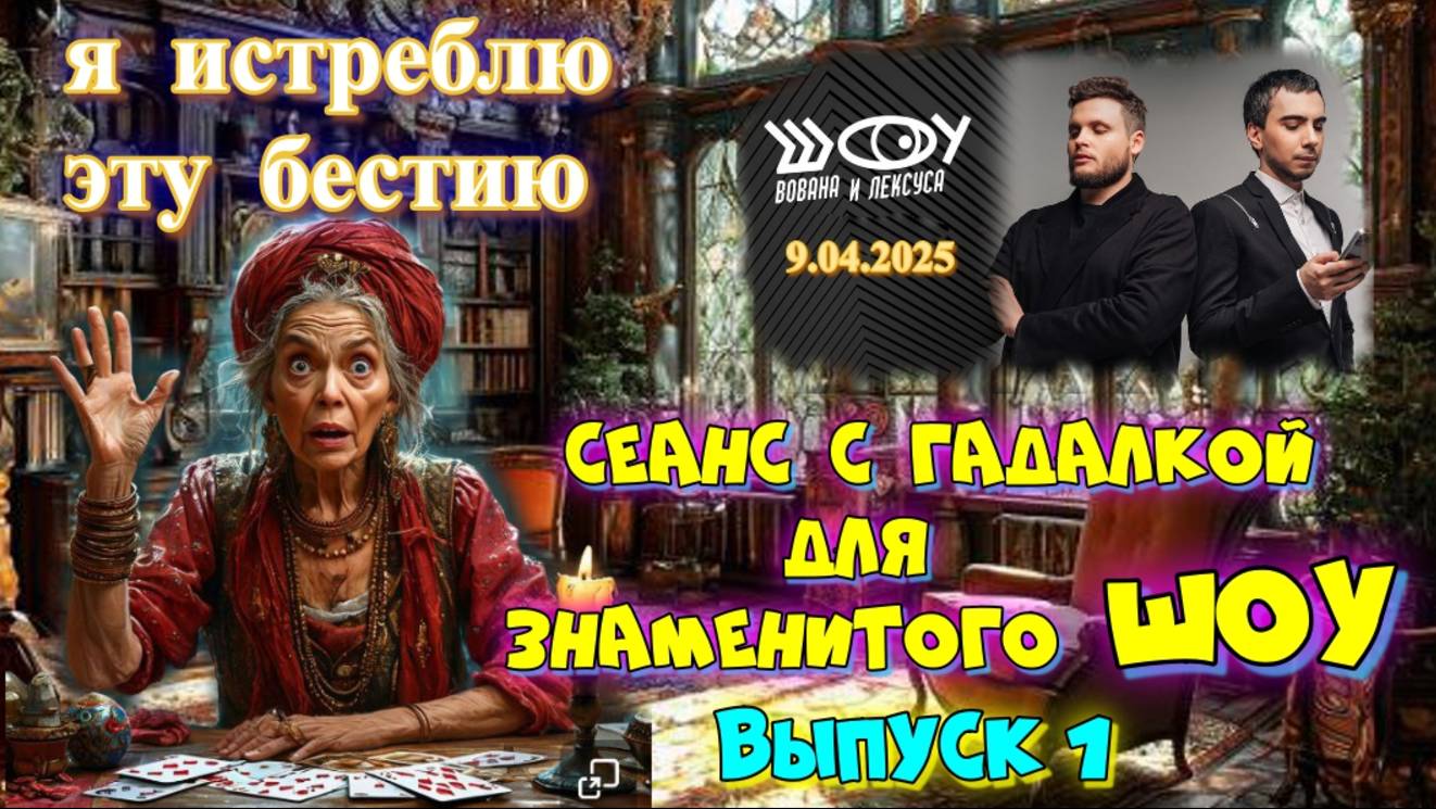 ♥️♣️ РАЗВОД ГАДАЛКИ ♦️♠️ ИЗ КОНОТОПА 🔮 ДЛЯ ШОУ ВОВАН И ЛЕКСУС 🎥ВИДЕО ФОРМАТ🍿 ВЫПУСК 1 смотреть онлайн