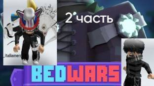 бедварс 2 часть но я не один смотреть онлайн