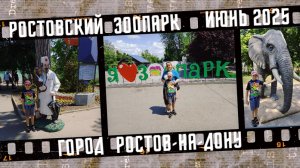 Ростовский зоопарк, город Ростов-на-Дону. Июнь 2025.