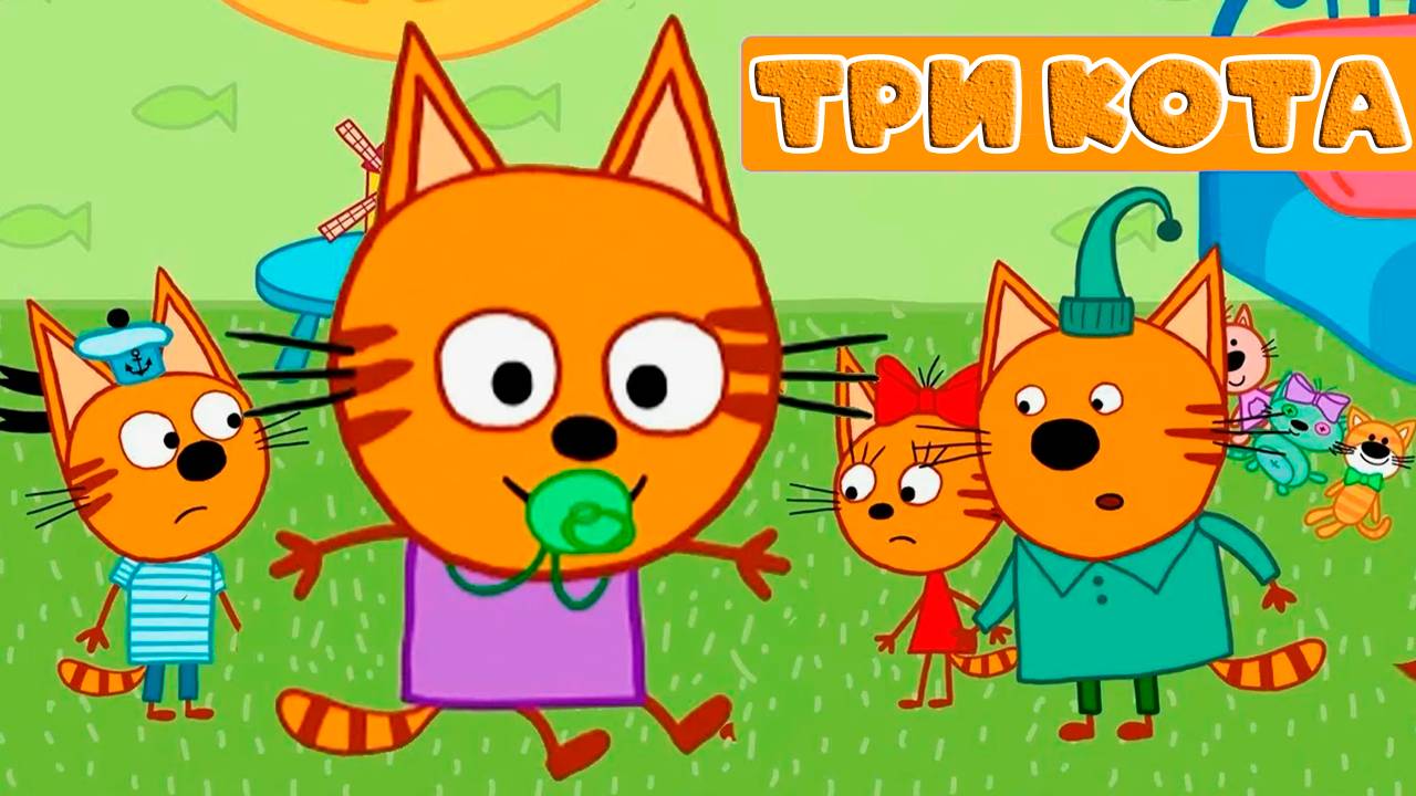 ТРИ КОТА - Игровой мультик для детей смотреть онлайн