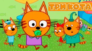 ТРИ КОТА - Игровой мультик для детей