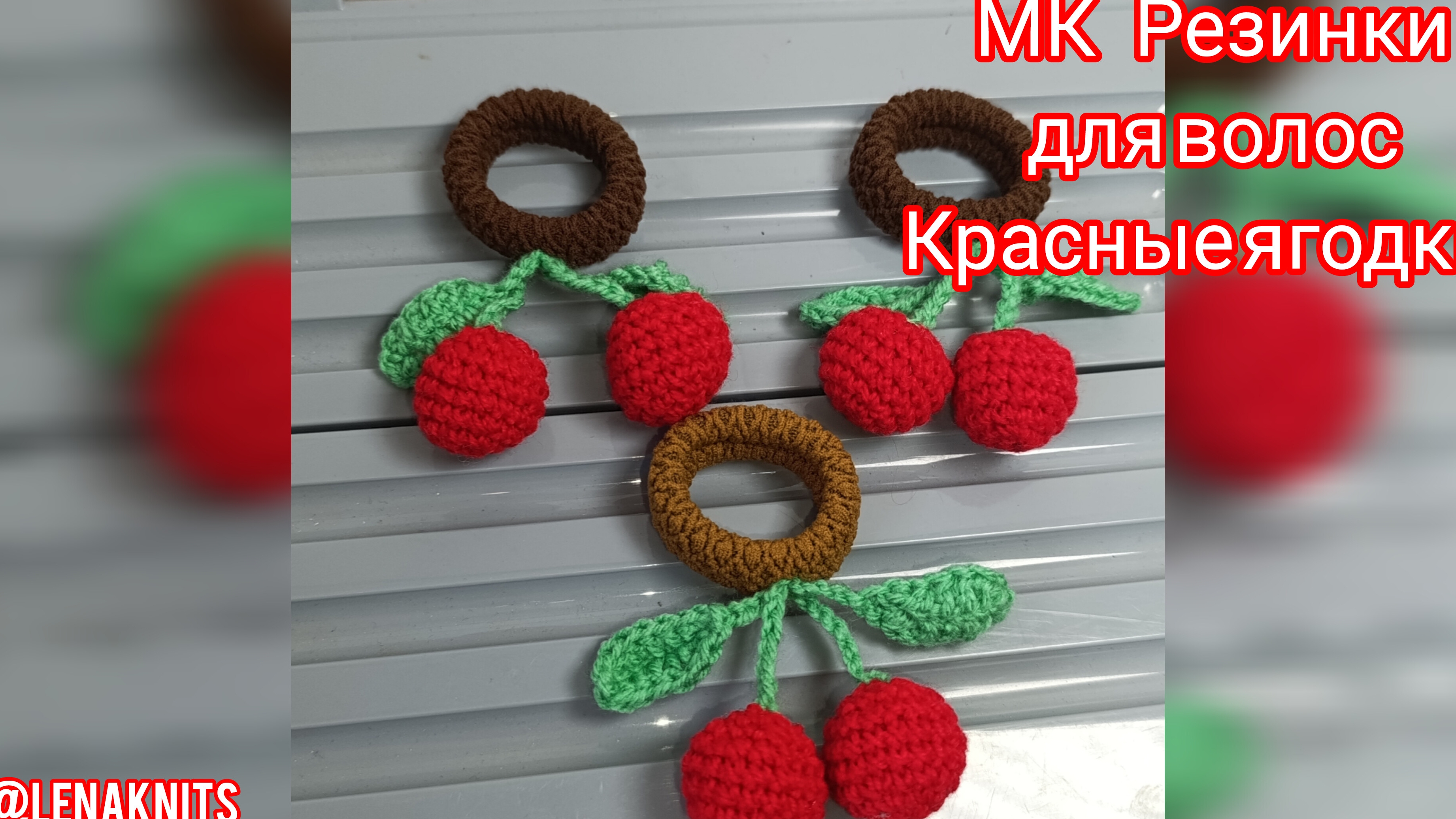 Резинки для волос крючком Красные ягодки. Мастер-класс по вязанию крючком смотреть онлайн