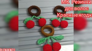 Резинки для волос крючком Красные ягодки. Мастер-класс по вязанию крючком