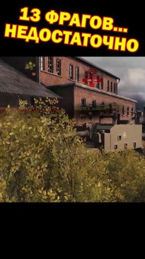 13 фрагов? Недостаточно... [Мир Танков]
