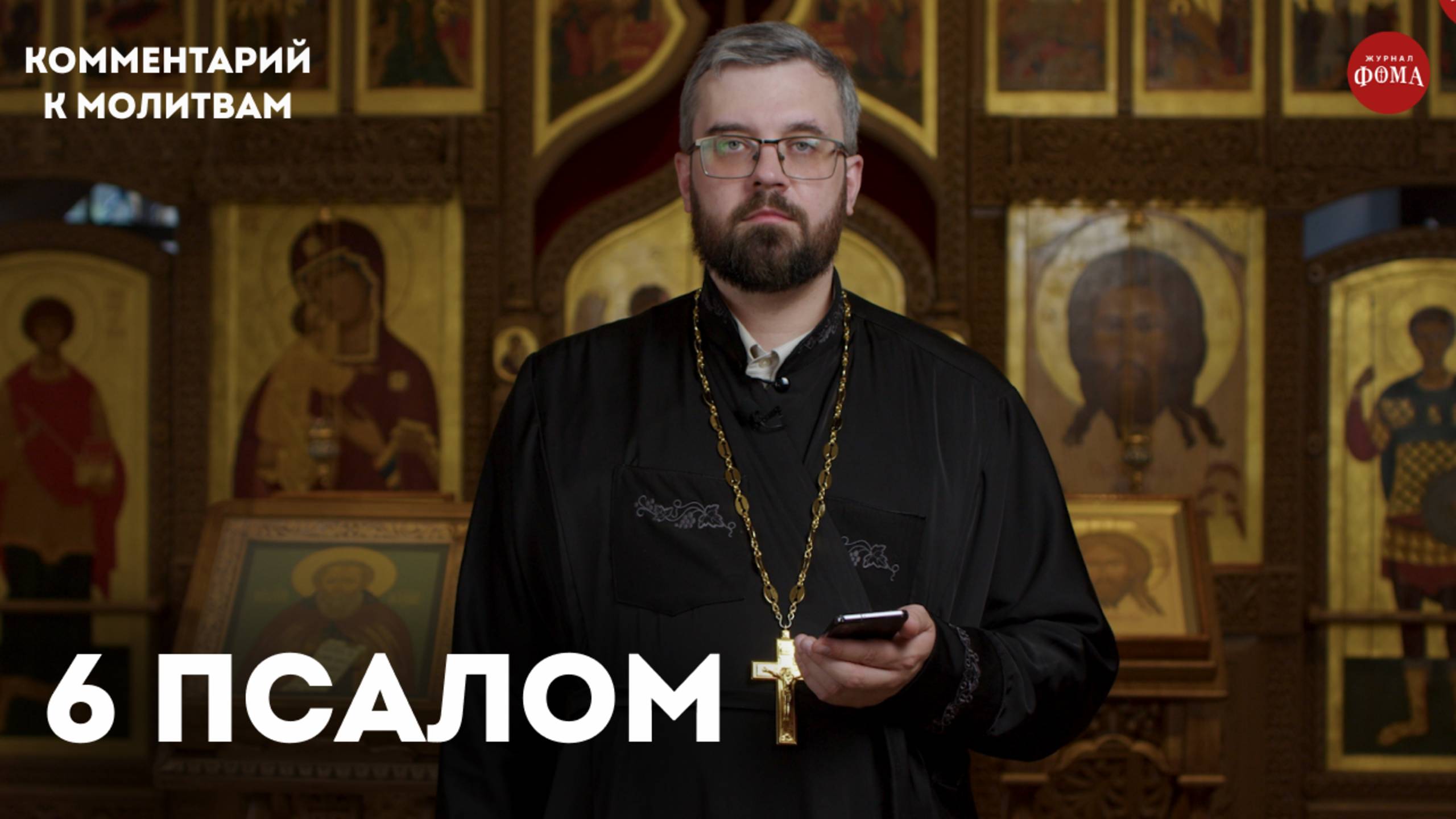 6 псалом. Комментарий / священник Александр Данилов смотреть онлайн