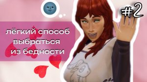НАШЛА ПАПИКА?!🍓 100 Дней ХАРДКОРА За Мафиозницу | 2 серия | Симс 4