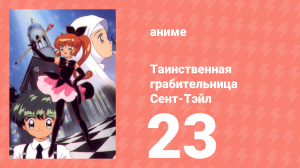 Таинственная грабительница Сент-Тэйл 23 серия (аниме-сериал, 1995)