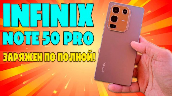 INFINIX NOTE 50 PRO ОБЗОР | ЗАРЯЖЕН ПО ПОЛНОЙ