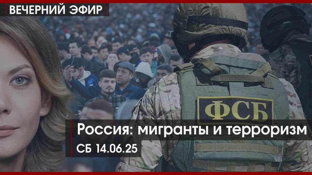 Россия: мигранты и терроризм | ФРИДРИХСОН