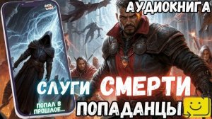 АУДИОРАССКАЗ | ПОПАДАНЕЦ: СЛУГИ СМЕРТИ часть 1.2
