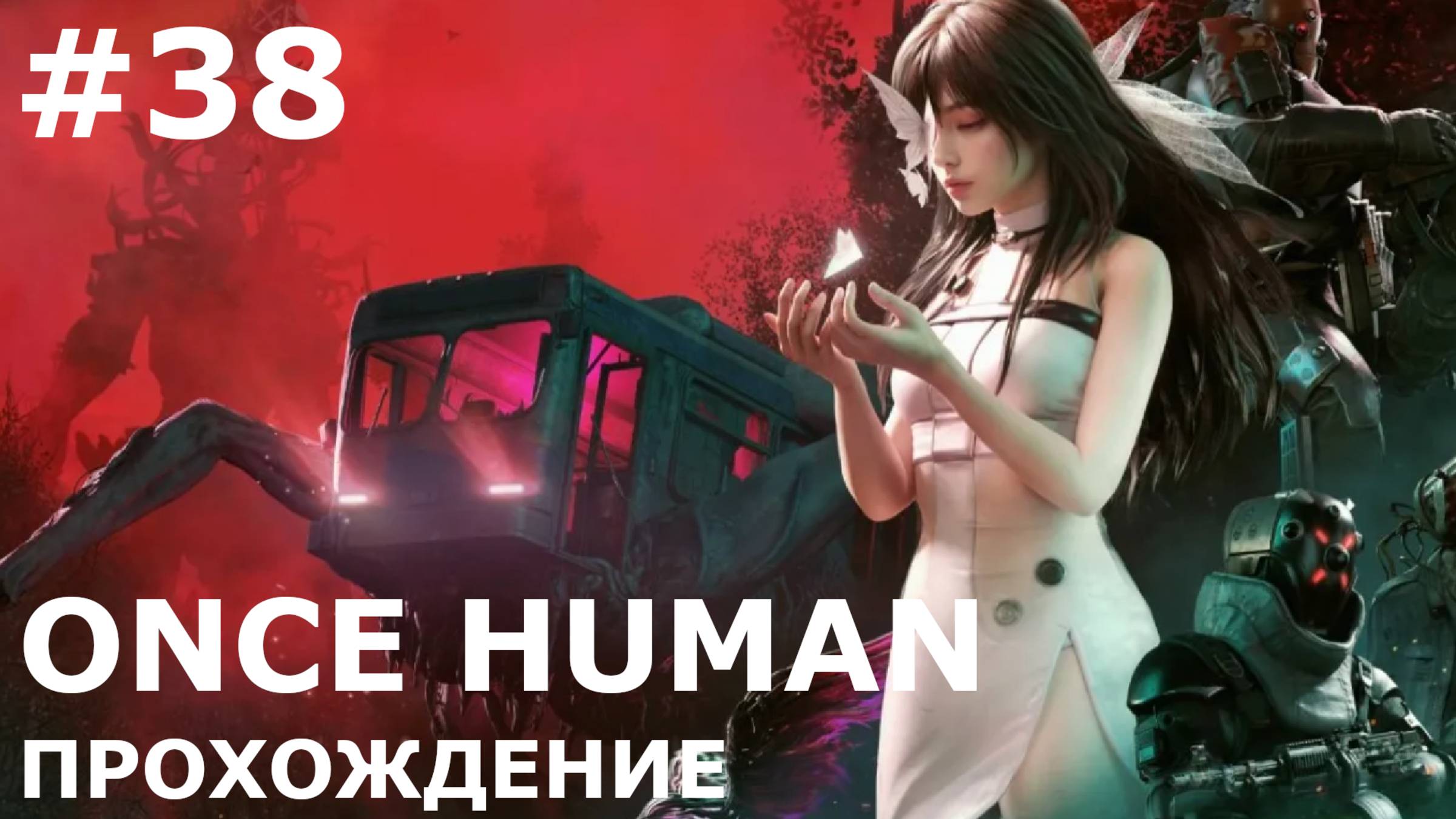 ИГРАЕМ В ONCE HUMAN| #oncehuman| #38 ФАНТАЗМАЛЬНЫЕ ПАТРОНЫ