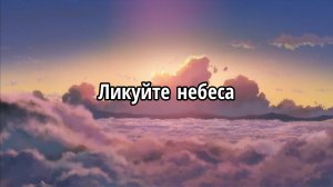 Ликуйте небеса