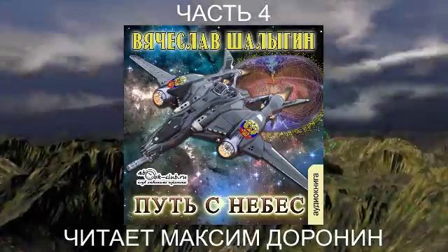 04.04 Вячеслав Шалыгин "Преображенские" (книга 4) "Путь с небес" (часть 4)