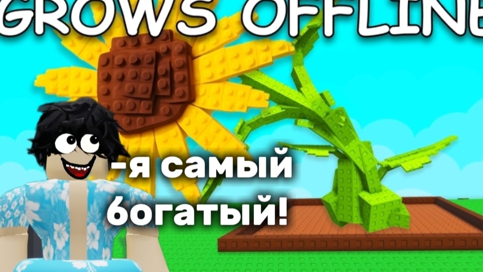 ИГРАЮ В ПОПУЛЯРНУЮ ИГРУ В РОБЛОКСЕ ПОД НАЗВАНИЕМ GROW A GARDEN🌳! Я СТАЛ САМЫМ БОГАТЫМ🤑?!? смотреть онлайн