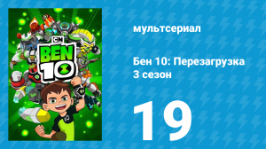 Бен 10: Перезагрузка 3 сезон 19 серия «Знакомьтесь, Кевин» (мультсериал, 2019)