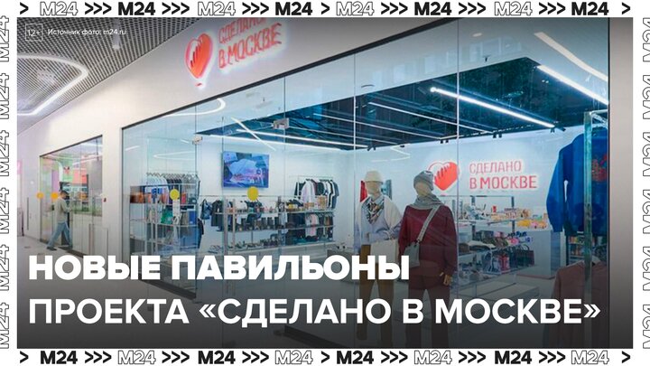 В Москве открылись 12 павильонов проекта "Сделано в Москве" - Москва 24
