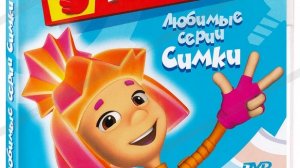 Открытие DVD-диска Фиксики любимые серии Симки