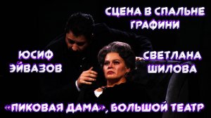 Светлана Шилова, Юсиф Эйвазов - Сцена в спальне графини из оперы П.И. Чайковского «Пиковая дама»