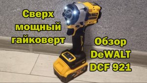Обзор гайковерта DeWALT dcf921 #обзор#RUTUBE#Resonance #DeWALT #инструмент#топыкатегорий#лайфхак