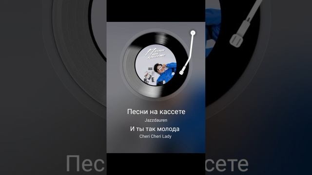 песни на кассете кавер смотреть онлайн