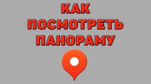 Как посмотреть панораму в Яндекс картах