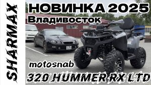 КВАДРОЦИКЛ SHARMAX 320 HUMMER RX LTD #sharmax #automobile #motosnab #offroad #motovlog #atv #квадрик