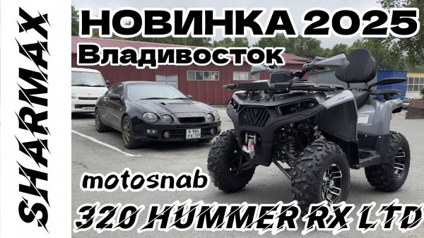 КВАДРОЦИКЛ SHARMAX 320 HUMMER RX LTD #sharmax #automobile #motosnab #offroad #motovlog #atv #квадрик
