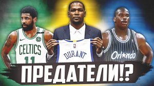 ЗВЁЗДЫ НБА, КОТОРЫЕ БРОСИЛИ СВОИ КОМАНДЫ! ПРЕДАТЕЛИ ИЛИ ЖЕРТВЫ? #нба #предатели