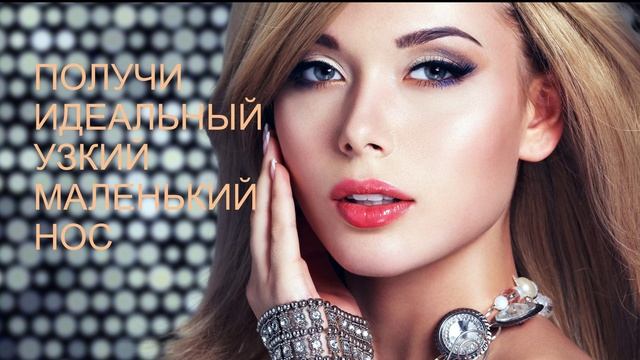 /ПОЛУЧИТЬ ИДЕАЛЬНЫЙ, УЗКИЙ, МАЛЕНЬКИЙ НОС / РИНОПЛАСТИКА/САБЛИМИНАЛ/БУСТЕР смотреть онлайн