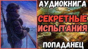 АУДИОКНИГА | ПОПАДАНЕЦ: СЕКРЕТНЫЕ ИСПЫТАНИЯ