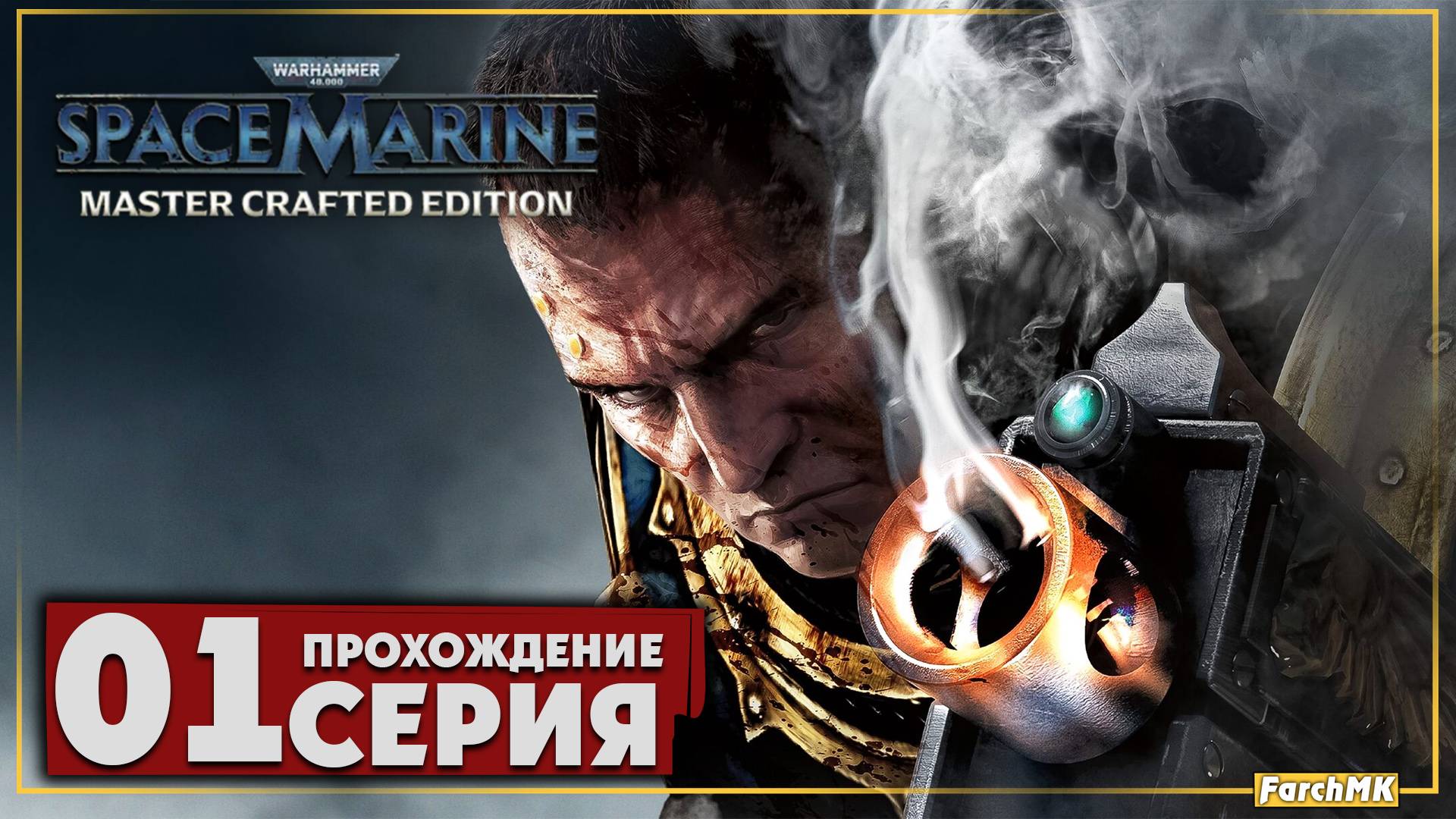 Первое впечатление ➤ Warhammer 40,000: Space Marine - Master Crafted Edition 🅕 Прохождение #1 | PC