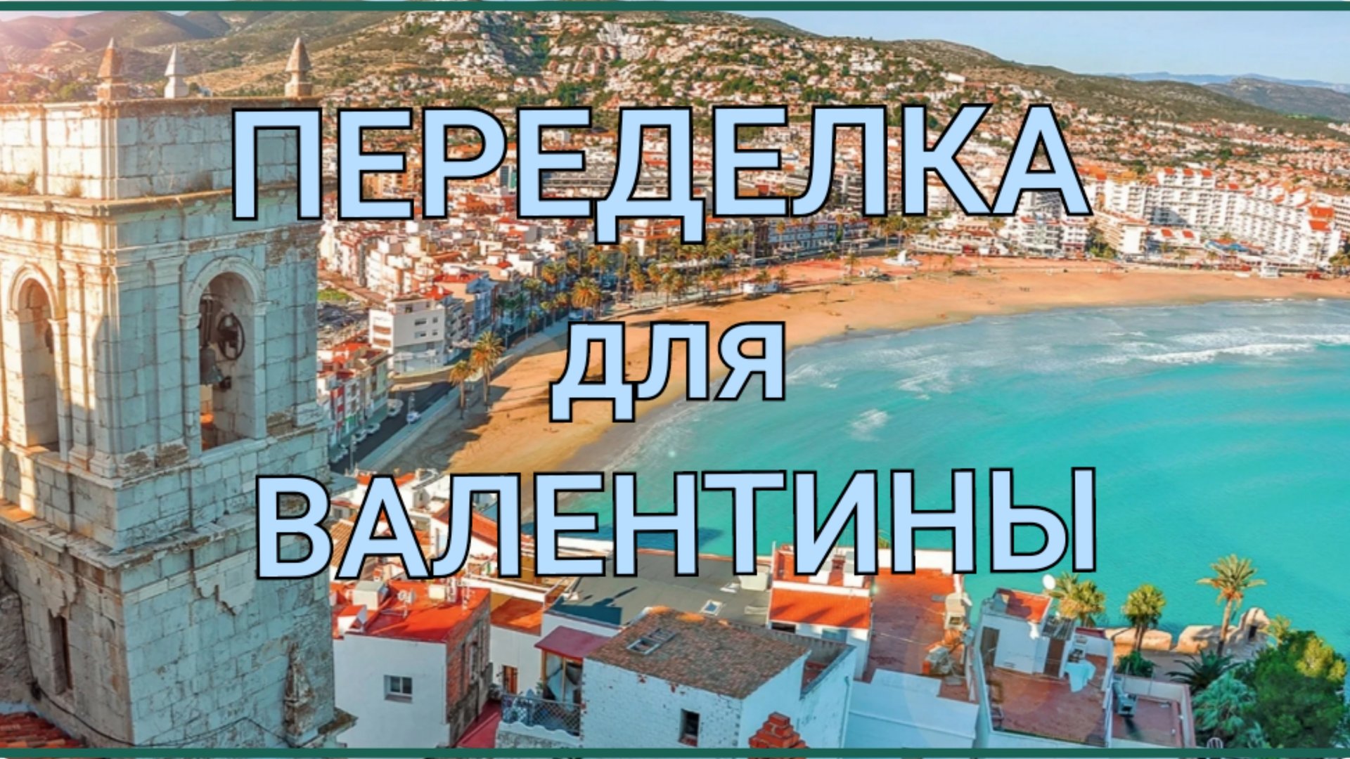 ПЕРЕДЕЛКА для Валентины из Калининграда смотреть онлайн