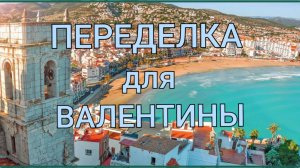 ПЕРЕДЕЛКА для Валентины из Калининграда