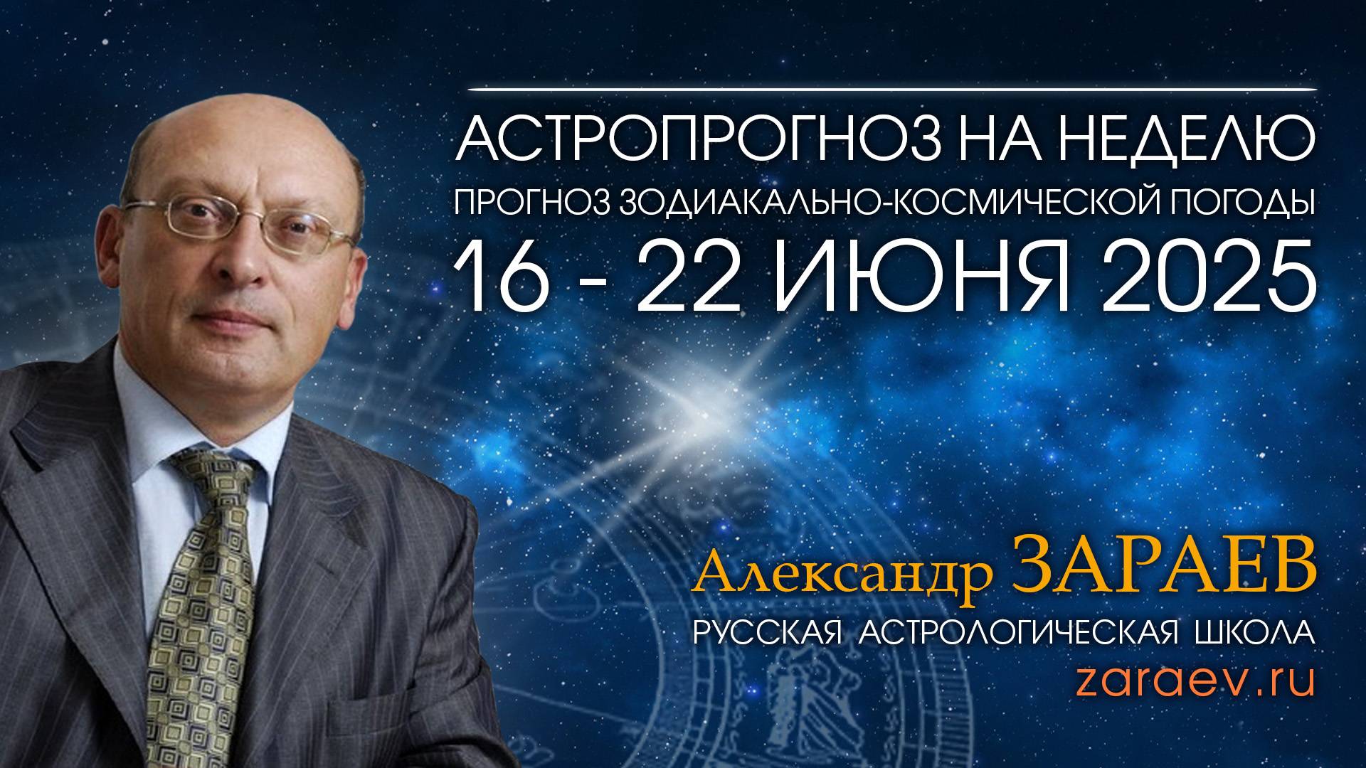 Астропрогноз на неделю с 16 по 22 июня 2025 - от Александра Зараева смотреть онлайн
