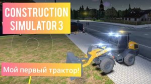 Симулятор стройки - КУПИЛ СВОЙ ПЕРВЫЙ ТРАКТОР | Construction Simulator 3 ANDROID IOS #топыкатегорий