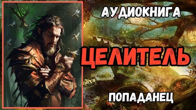 АУДИОРАССКАЗ | ПОПАДАНЕЦ | ФЭНТЕЗИ: ЦЕЛИТЕЛЬ смотреть онлайн