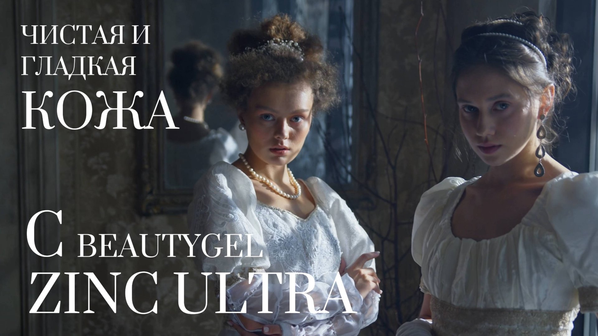 BEAUTYGEL ZINC ULTRA смотреть онлайн