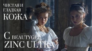 BEAUTYGEL ZINC ULTRA