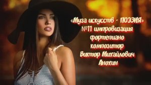 «Муза искусств - ПОЭЗИЯ» №11 КЛАССИКА ИМПРОВИЗАЦИЯ композитор Виктор Анохин #classicalanokhin #piano
