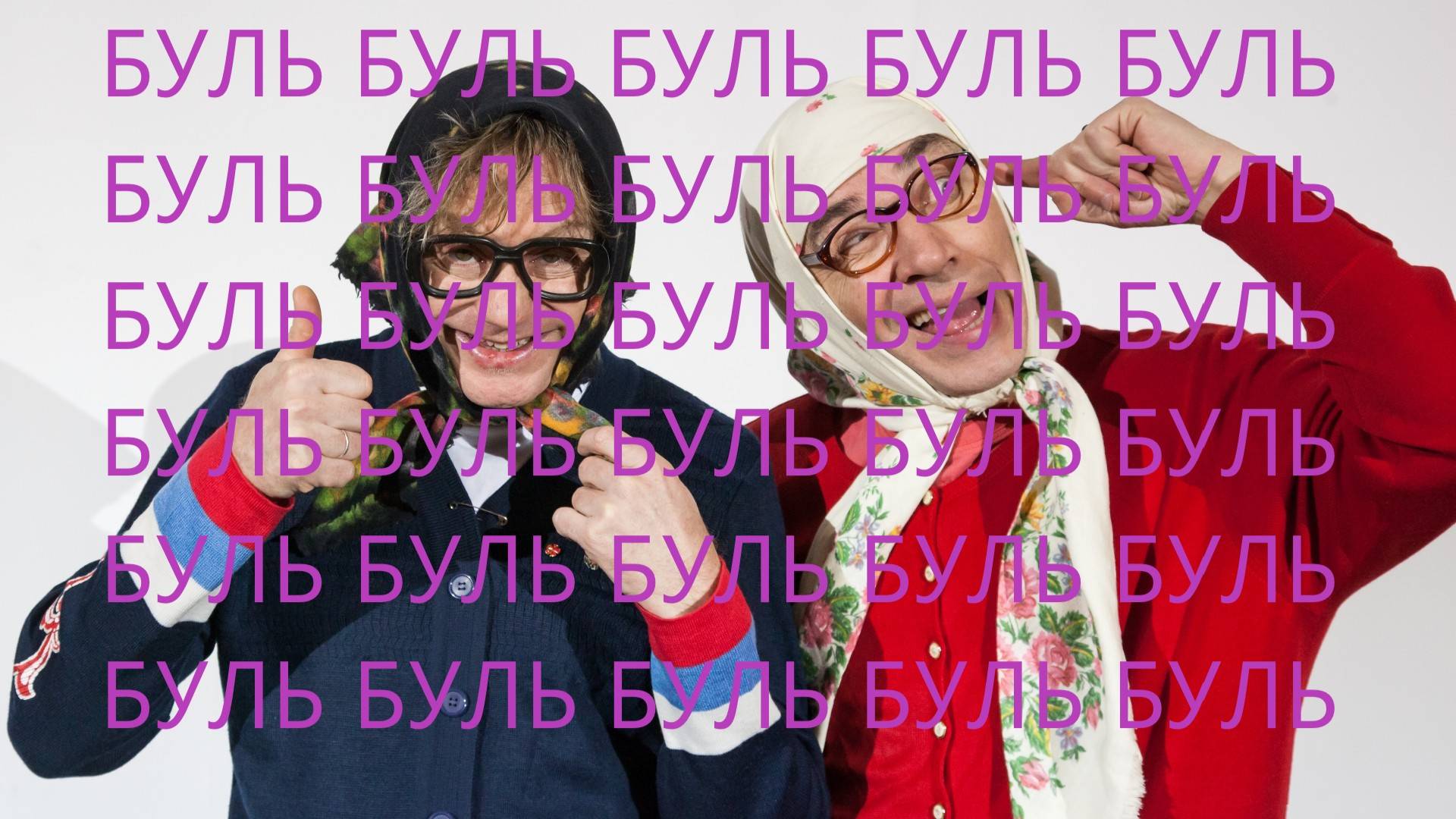 Новые русские бабки буль буль буль 1 час смотреть онлайн