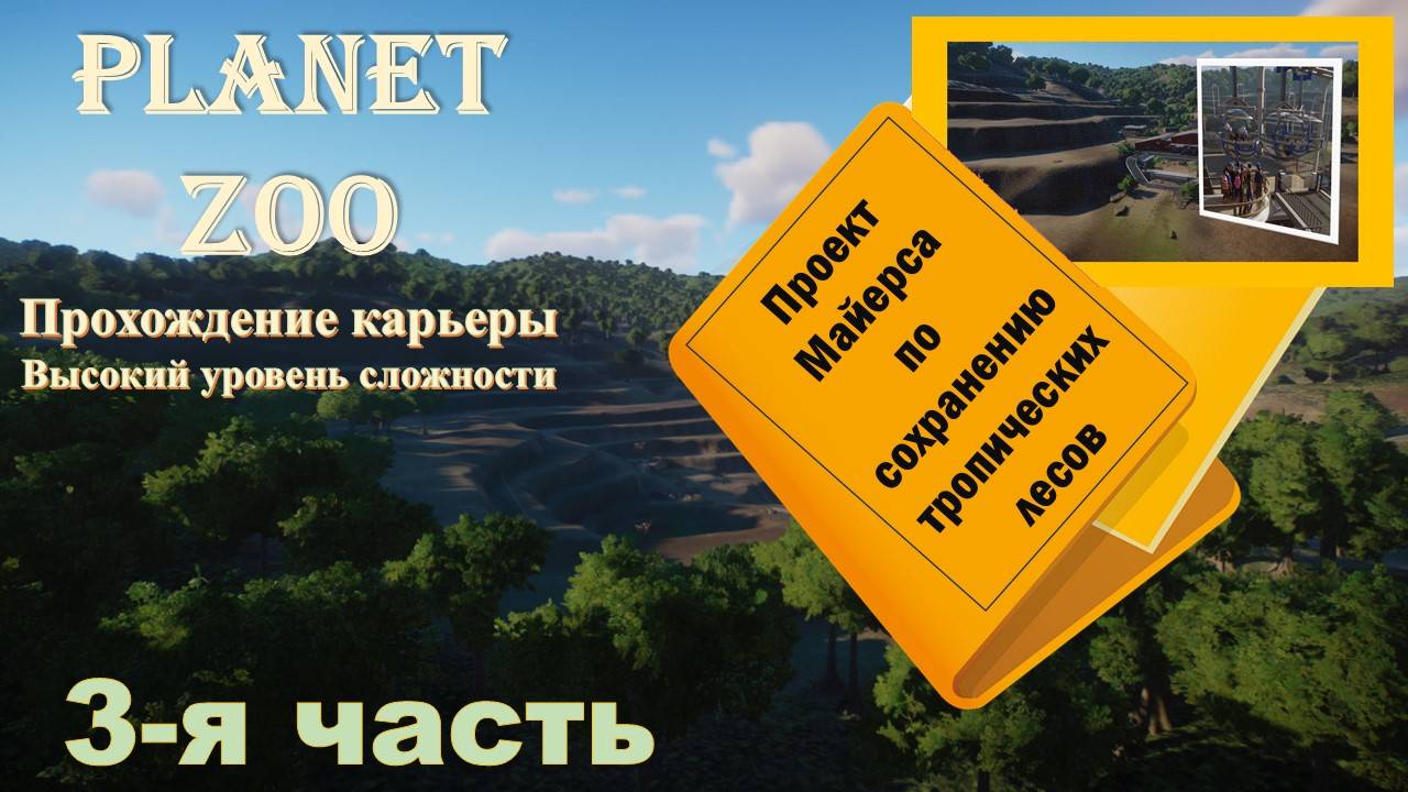Карьера в Planet ZOO. Проект Майерса по сохранению тропических лесов. Часть 3