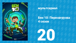 Бен 10: Перезагрузка 4 сезон 20 серия «Тим Бук-ТВ» (мультсериал, 2020)