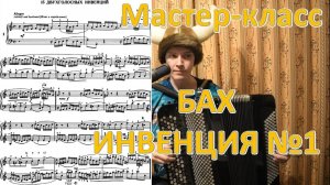 И.С. Бах Инвенция №1 С-dur Подробный разбор на баяне. Профессор-викинг Котов Саша.