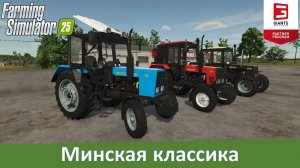 FS 25 - Обзор пака тракторов МТЗ-800/1000 серий