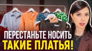 5 ОШИБОК в выборе платья КОТОРЫЕ СОВЕРШАЮТ ВСЕ! Секреты стильных платьев для любой фигуры!