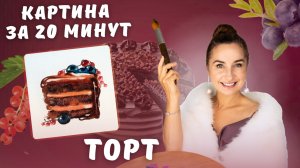 Картина за 20 минут! Торт