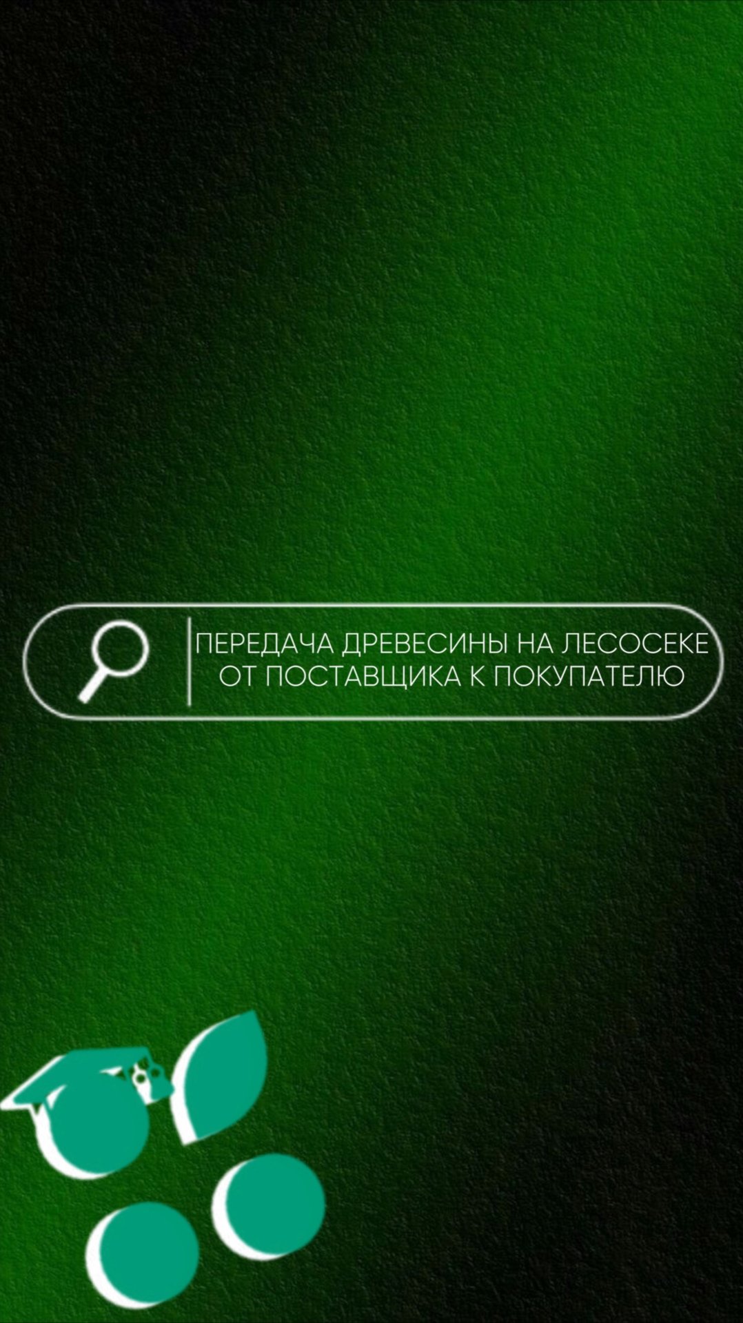 Как во ФГИС ЛК совершить передачу древесины на лесосеке от поставщика к покупателю?