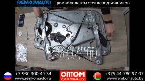 Ремонт стеклоподъемника Skoda Rapid. Ремкомплект стеклоподъемника Skoda Rapid. Стеклоподъемник