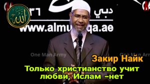 Закир Найк. Только христианство учит любви, Ислам -нет. Христианка расспрашивает Закира Найка